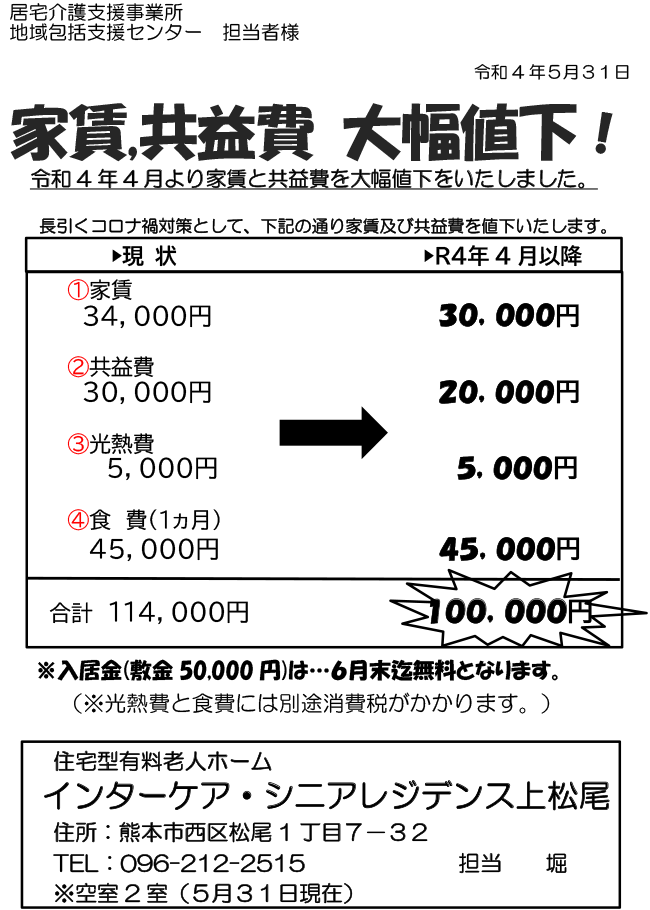 シニアレジデンスの料金変更についてのご案内
